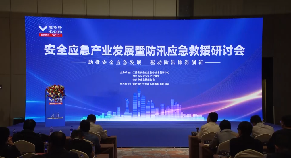 助推安全應(yīng)急發(fā)展，驅(qū)動(dòng)防汛排澇創(chuàng)新--安全應(yīng)急產(chǎn)業(yè)發(fā)展暨防汛應(yīng)急救援研討會(huì)在徐舉行